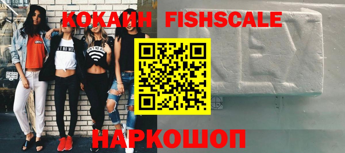 КОКАИН Fish Scale  Ревда  Кокаин 99% 